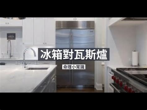 冰箱對瓦斯爐如何化解|【冰箱側對瓦斯爐】冰箱側對瓦斯爐，如何化解「水火沖」廚房風。